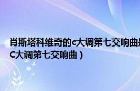 肖斯塔科维奇的c大调第七交响曲是什么（C大调第七交响曲 肖斯塔科维奇C大调第七交响曲）