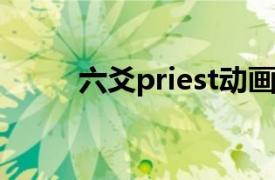 六爻priest动画（六爻 网络动画）