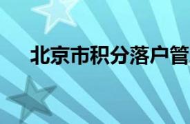 北京市积分落户管理办法(2020年新版)