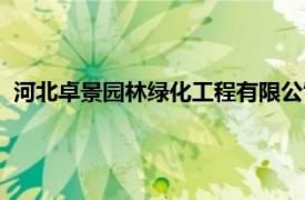 河北卓景园林绿化工程有限公司（河北卓林园林工程有限公司）