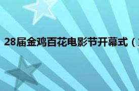 28届金鸡百花电影节开幕式（第28届金鸡百花电影节金鸡雕塑）