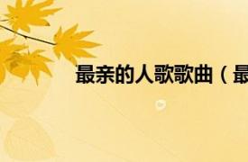 最亲的人歌歌曲（最亲的人 谌勇演唱歌曲）