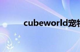 cubeworld宠物（cube world）