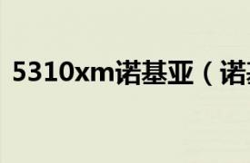 5310xm诺基亚（诺基亚 5530XM 限定版）