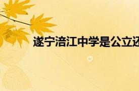 遂宁涪江中学是公立还是私立（遂宁涪江中学）