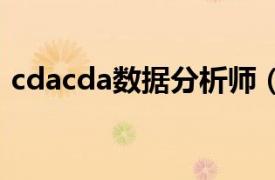 cdacda数据分析师（cda CDA数据分析师）