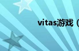 vitas游戏（vita 游戏机）