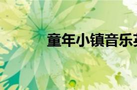 童年小镇音乐英文（童年小镇）