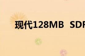 现代128MB  SDRAM  PC133笔记本