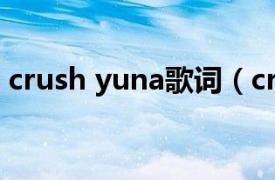 crush yuna歌词（crush Yuna,Usher歌曲）