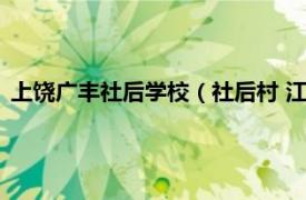 上饶广丰社后学校（社后村 江西省上饶市广丰区东阳乡社后村）