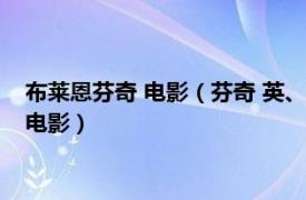 布莱恩芬奇 电影（芬奇 英、美2021年明格尔萨普什尼克执导的电影）