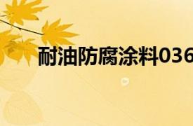 耐油防腐涂料036-1（耐油防腐涂料）