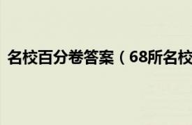 名校百分卷答案（68所名校图书期末冲刺100分完全试卷）