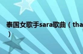 泰国女歌手sara歌曲（that girl Tegan And Sara演唱歌曲）