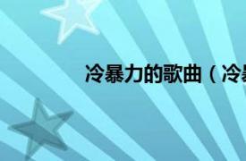 冷暴力的歌曲（冷暴力 蔡依林演唱歌曲）