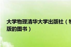 大学物理清华大学出版社（物理学史 2005年清华大学出版社出版的图书）