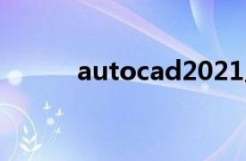 autocad2021从入门到精通pdf