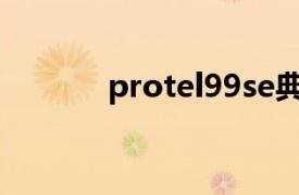 protel99se典型实例读书笔记