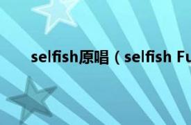 selfish原唱（selfish Future / Rihanna演唱歌曲）