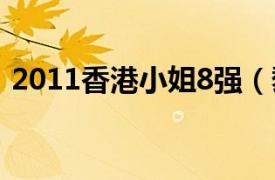 2011香港小姐8强（黎智 2018年香港小姐）