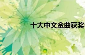 十大中文金曲获奖名单（十大中文金曲）