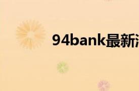 94bank最新消息（94bank）