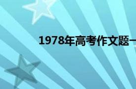 1978年高考作文题一览（1978年高考作文）