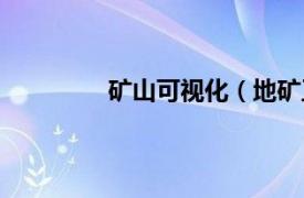 矿山可视化（地矿工程三维可视化技术）