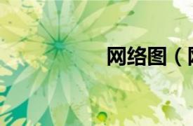 网络图（网络绘图板）