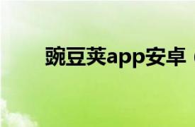 豌豆荚app安卓（豌豆荚 手机软件）