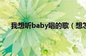 我想听baby唱的歌（想怎样 strong baby演唱歌曲）