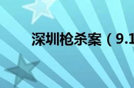 深圳枪杀案（9.11深圳福田枪击案）