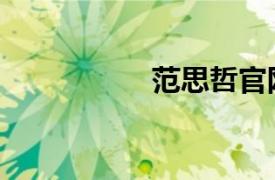 范思哲官网（范思哲）