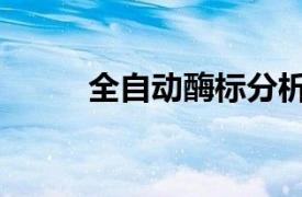 全自动酶标分析仪（酶标分析仪）