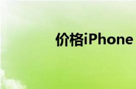 价格iPhone 14（价格IPO）