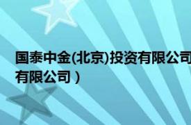 国泰中金(北京)投资有限公司（中金国泰 厦门股权投资基金管理有限公司）