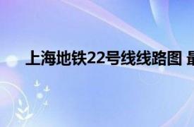 上海地铁22号线线路图 最新规划（上海地铁22号线）