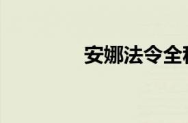 安娜法令全称（安娜法令）