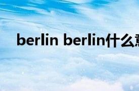 berlin berlin什么意思（Berlin Berlin）