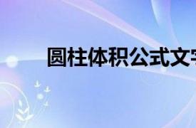 圆柱体积公式文字（圆柱体积公式）