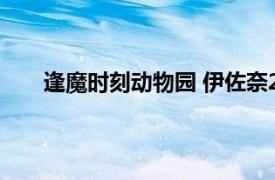 逢魔时刻动物园 伊佐奈27岁（逢魔时刻动物园 02）