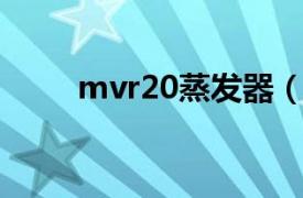 mvr20蒸发器（MVR升膜蒸发器）