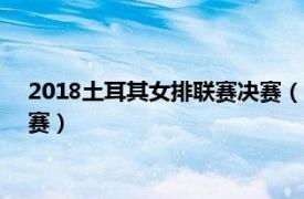 2018土耳其女排联赛决赛（2018-2019赛季土耳其女排超级联赛）