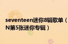 seventeen迷你8辑歌单（You Make My Day SEVENTEEN第5张迷你专辑）