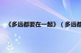 《多远都要在一起》（多远都要在一起 当代都市题材网络剧）