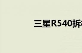 三星R540拆机（三星r540）