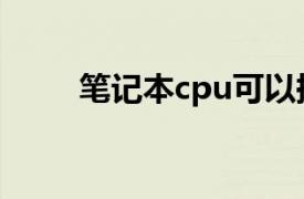 笔记本cpu可以换吗（笔记本cpu）