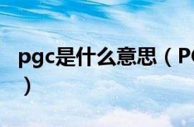 pgc是什么意思（PGC ProGram Chain简称）