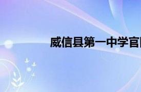 威信县第一中学官网（威信县第一中学）